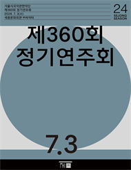 서울시국악관현악단 제360회 정기연주회