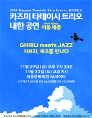 2024 카즈미 타테이시 트리오 내한공연-지브리, 재즈를 만나다-(서울 세종)