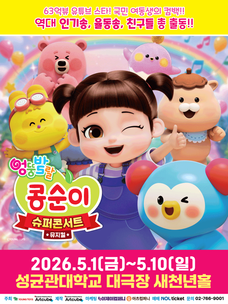 엉뚱발랄 콩순이