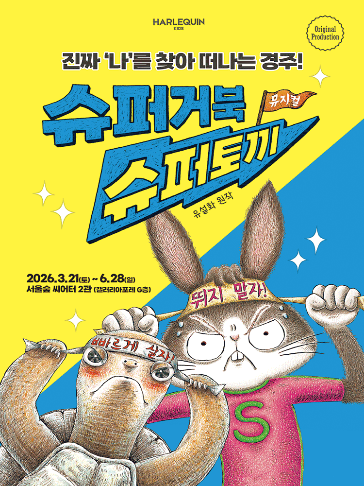슈퍼거북슈퍼토끼