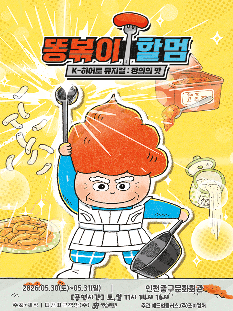 똥볶이 할멈 : 정의의 맛