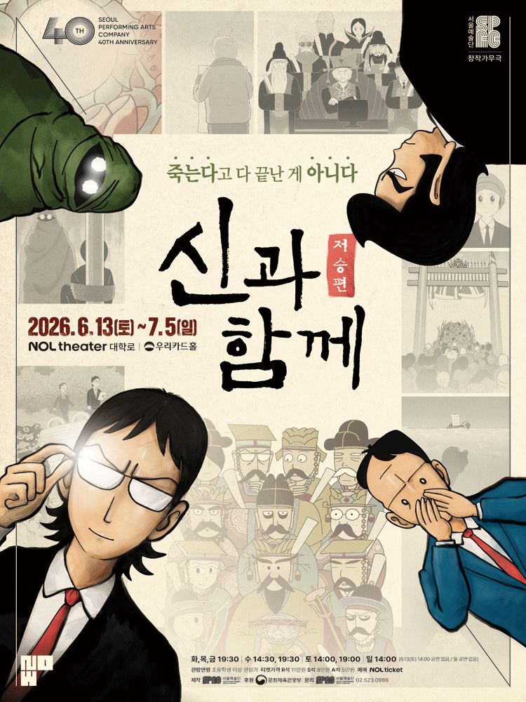 창작가무극 신과함께_저승편