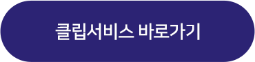 클립서비스 바로가기