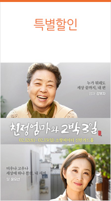 [부산] 연극＜친정엄마와 2박3일＞