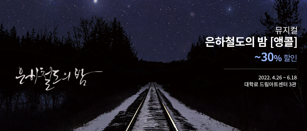 뮤지컬 ＜은하철도의 밤＞ 앵콜