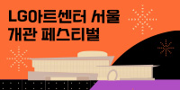 LG아트센터 개관 페스티벌 - 삼성