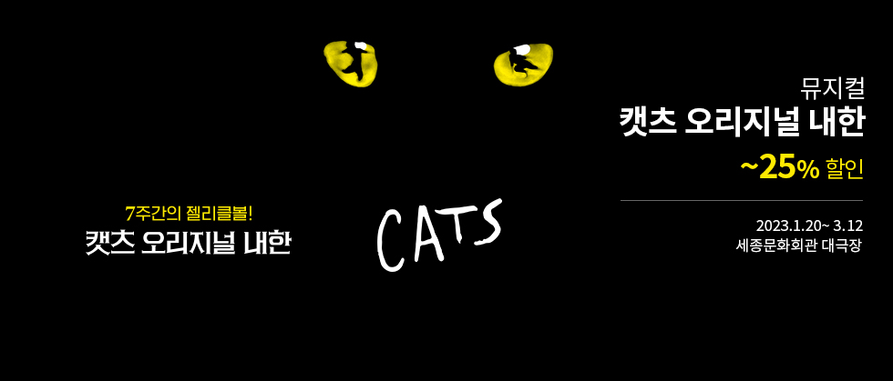 뮤지컬 ＜캣츠＞오리지널 내한－서울（Musical CATS）