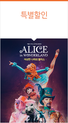 패밀리 서커스 ＜이상한 나라의 앨리스>
