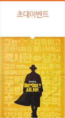 뮤지컬 〈홀연했던 사나이〉