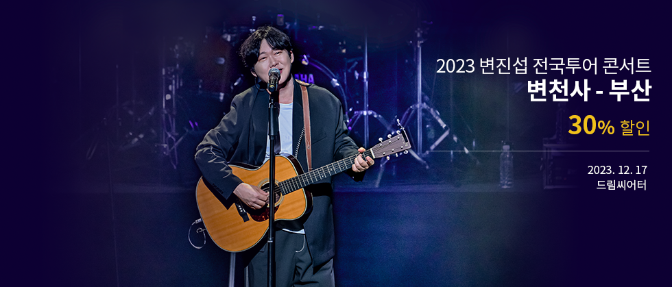 2023 변진섭 전국투어 콘서트 ： 변천사－부산