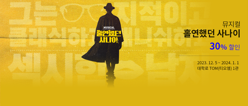 뮤지컬 ＜홀연했던 사나이＞