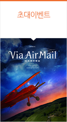 뮤지컬 ‘Via Air Mail’（비아 에어 메일）