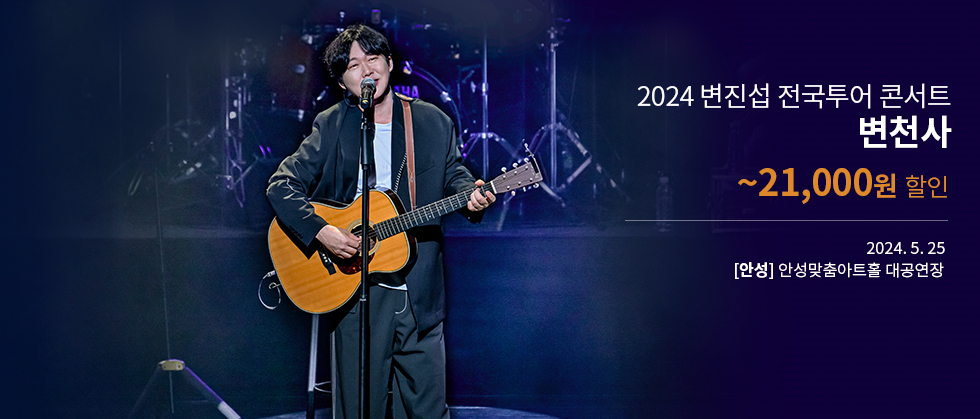[안성] 2024 변진섭 전국투어 콘서트 : 변천사