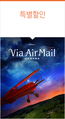 뮤지컬 ‘Via Air Mail’（비아 에어 메일）