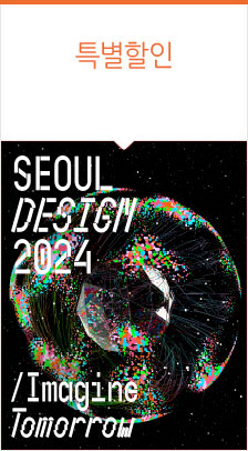 서울디자인2024 콘퍼런스