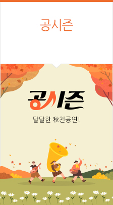 공시즌_달달한 秋천공연! 