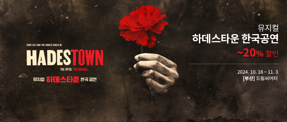 뮤지컬 ＜하데스타운＞한국 공연＿부산 （MUSICAL HADESTOWN BUSAN）