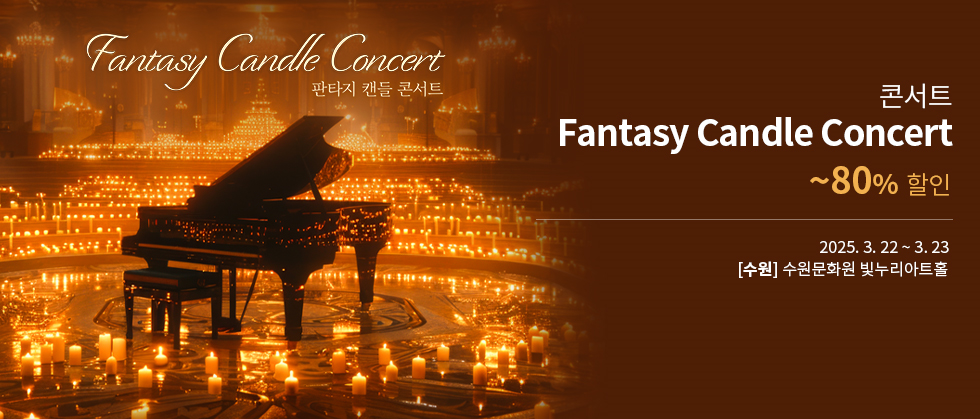 [수원] Fantasy Candle Concert （판타지 캔들 콘서트）