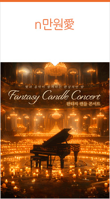 [수원] Fantasy Candle Concert