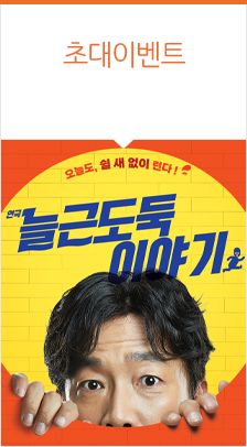 연극 <늘근도둑이야기>