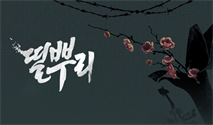연극 ＜띨뿌리＞