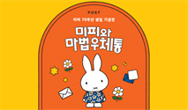 미피 70주년 생일 기념전： 미피와 마법 우체통