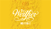 뮤지컬 ＜베르테르＞ 25주년 공연 － 부산