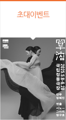 국립정동극장 ＜단심（單沈）＞
