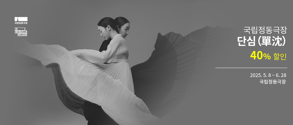국립정동극장 ＜단심（單沈）＞