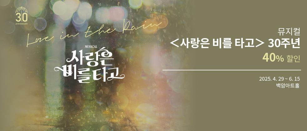 뮤지컬 ＜사랑은 비를 타고＞ 30주년 공연 － 비지정석