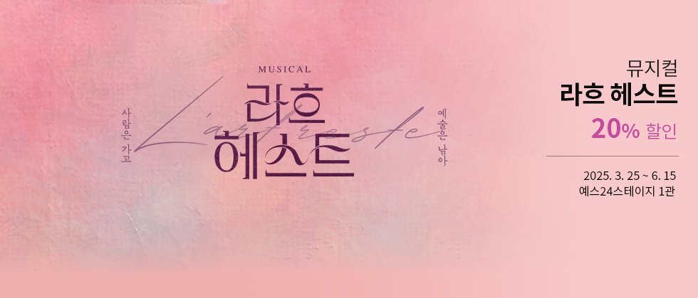 뮤지컬 ＜라흐 헤스트＞