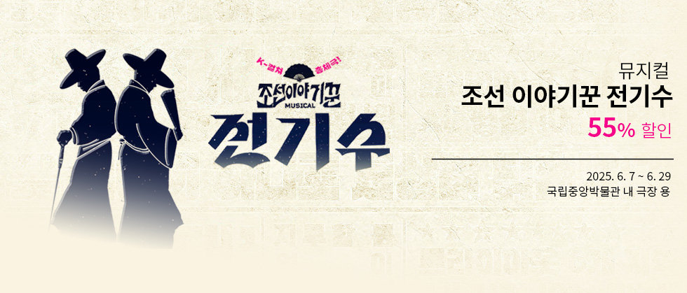 뮤지컬 ＜조선 이야기꾼 전기수＞