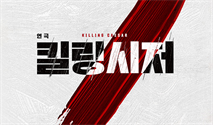 연극 ＜킬링시저＞