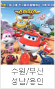 가족뮤지컬 ＜슈퍼윙스 － 초능력 곤충 대소동＞