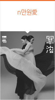 국립정동극장 ＜단심（單沈）＞