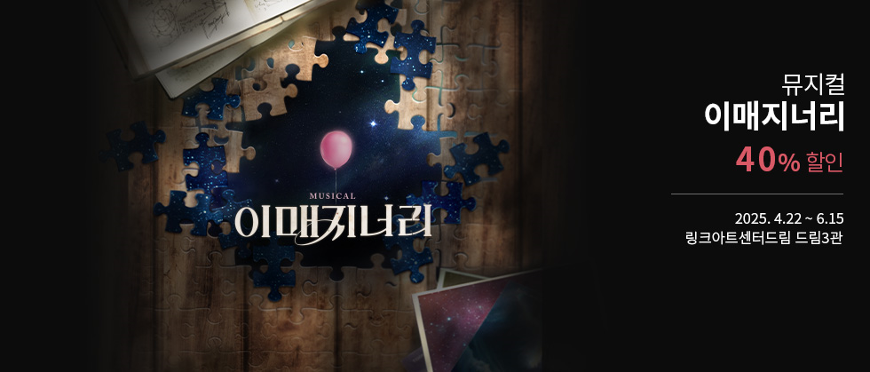 뮤지컬 ＜이매지너리＞