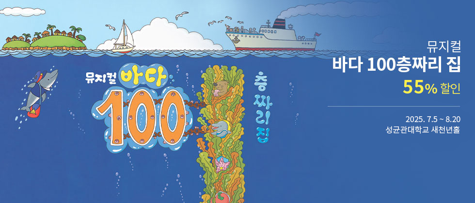 2025 뮤지컬 ＜바다 100층짜리 집＞