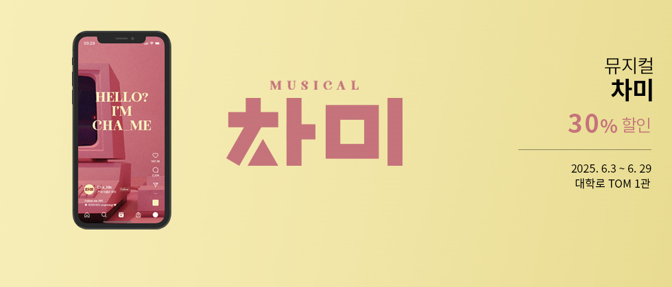뮤지컬 ＜차미＞ － 비지정석