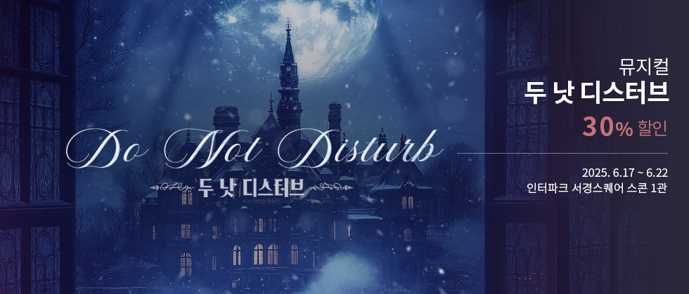 뮤지컬 ＜두 낫 디스터브＞ － 비지정석
