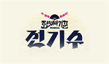 뮤지컬 ＜조선 이야기꾼 전기수＞