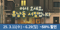 뮤지컬 ＜어서 오세요, 휴남동 서점입니다＞