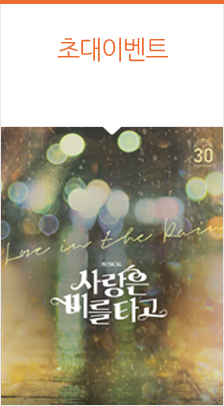 뮤지컬 ＜사랑은 비를 타고＞ 30주년 공연
