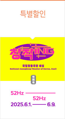국립정동극장 세실 ＜52Hz＞