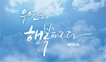 [부산] 뮤지컬 ＜우연히 행복해지다＞