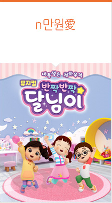 뮤지컬 ＜반짝반짝 달님이＞ 