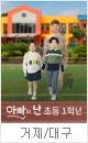 ［2025 ‘ 예비초등 필수관람 공연］어린이 가족 연극 아빠와 난 초등1학년