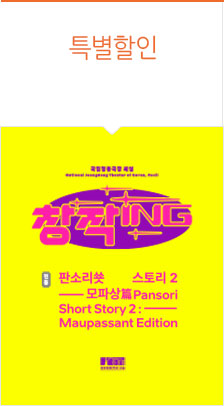 판소리쑛스토리 － 모파상편