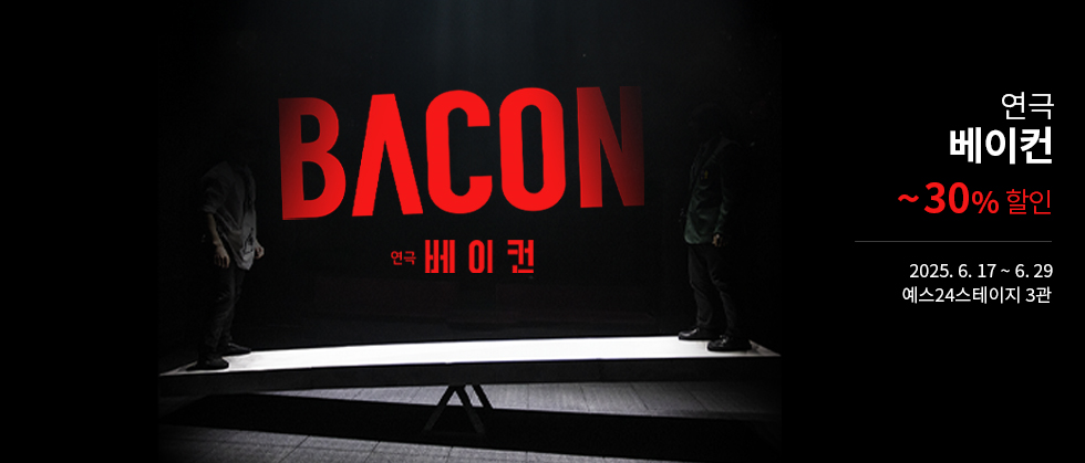 연극 ＜베이컨＞