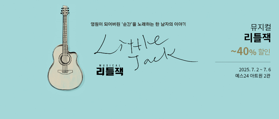 뮤지컬 ＜리틀잭＞