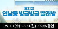 뮤지컬 ＜연남동 빙굴빙굴 빨래방＞